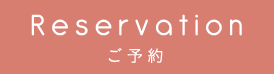 ご予約はこちら