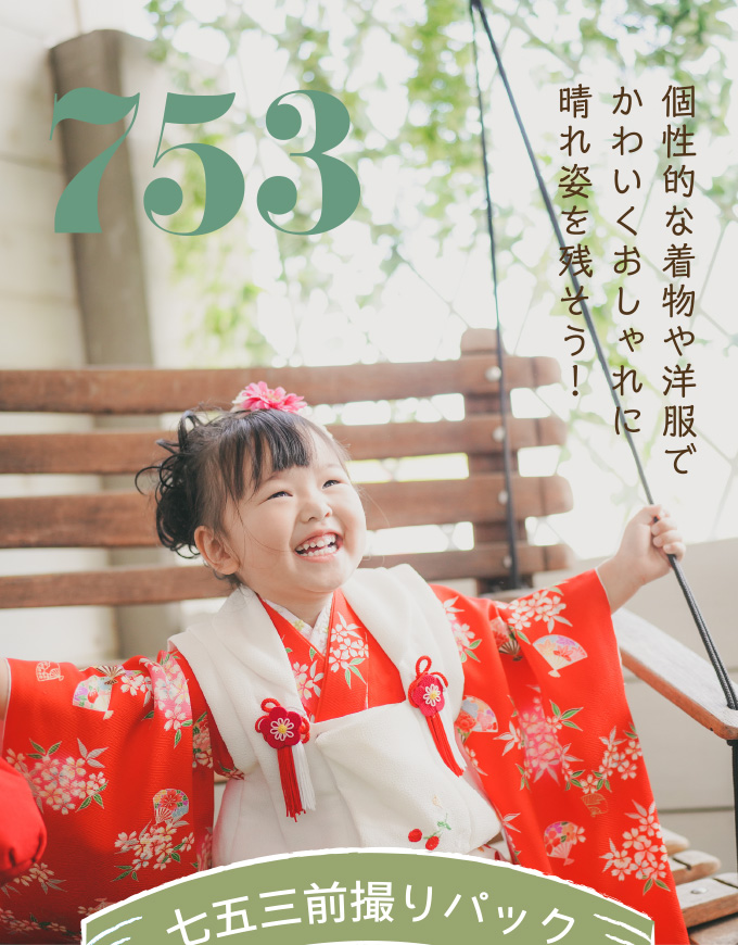 753予約ぞくぞく受付中！