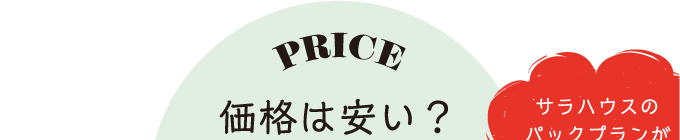 価格は安い？