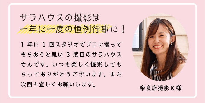 サラハウスの撮影は一年に一度の恒例行事に！