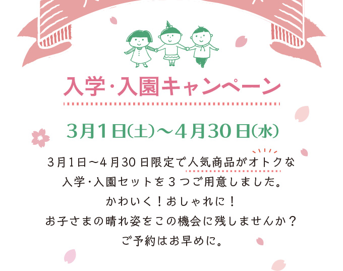 お子さまの晴れ姿をこの機会に残しませんか？