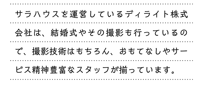 撮影技術はもちろん、おもてなしやサービス精神豊富なスタッフが揃っています。