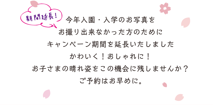 お子さまの晴れ姿をこの機会に残しませんか？