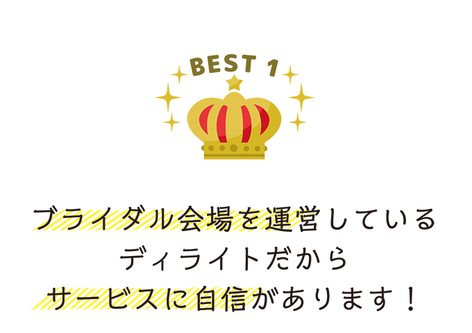 ブライダル会場を運営しているディライトだからサービスに自信があります！