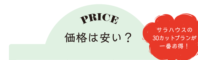 価格は安い？