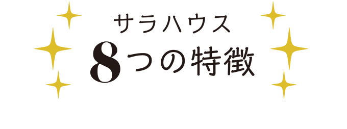 サラハウス8つの特徴