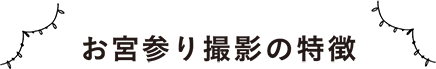 お宮参り撮影の特徴