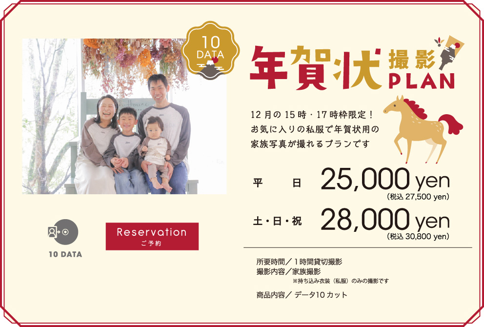 年賀状撮影プラン
