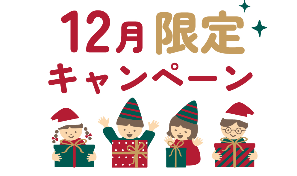 12月限定キャンペーン