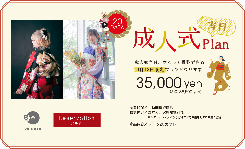 成人式プラン（当日）