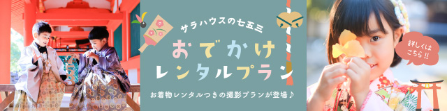 753（七五三）おでかけレンタルプラン