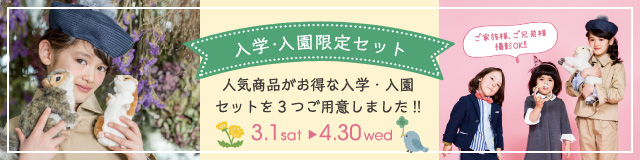 入学・入園キャンペーン