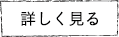 詳しく見る