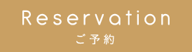 ご予約はこちら